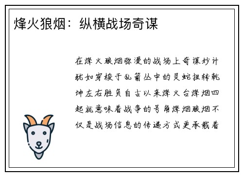 烽火狼烟：纵横战场奇谋