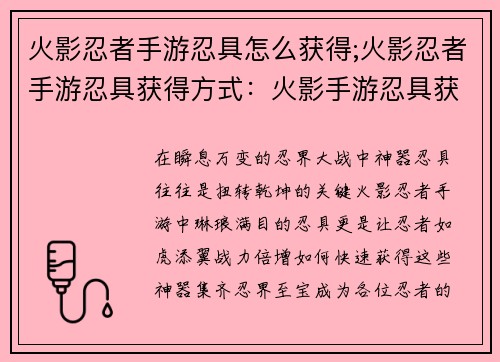 火影忍者手游忍具怎么获得;火影忍者手游忍具获得方式：火影手游忍具获取大全，教你快速集齐神器