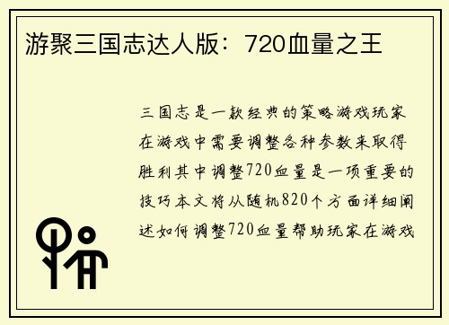 游聚三国志达人版：720血量之王