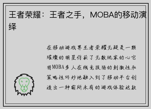 王者荣耀：王者之手，MOBA的移动演绎