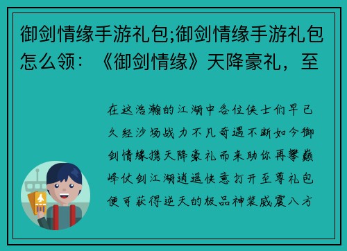 御剑情缘手游礼包;御剑情缘手游礼包怎么领：《御剑情缘》天降豪礼，至尊礼包助你仗剑江湖