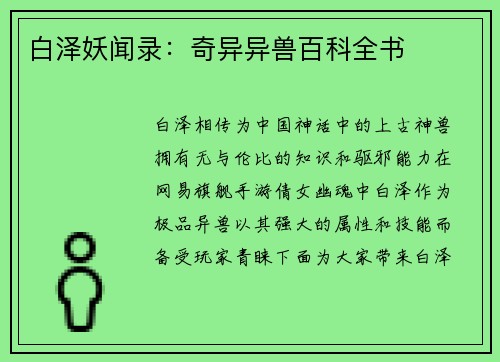 白泽妖闻录：奇异异兽百科全书