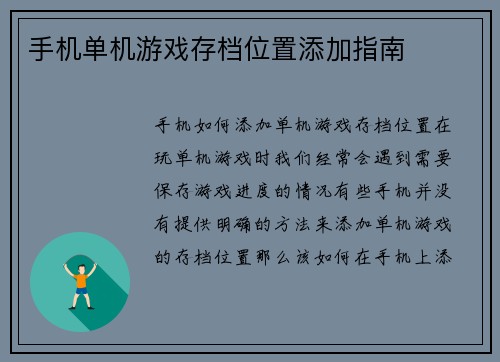 手机单机游戏存档位置添加指南
