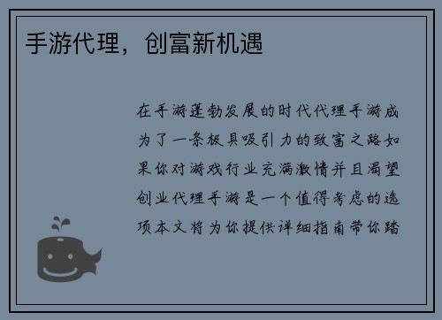 手游代理，创富新机遇