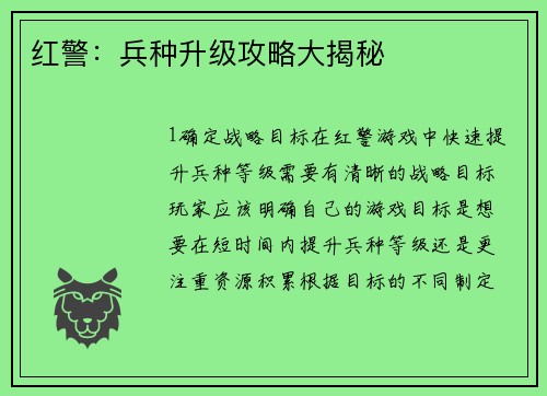红警：兵种升级攻略大揭秘