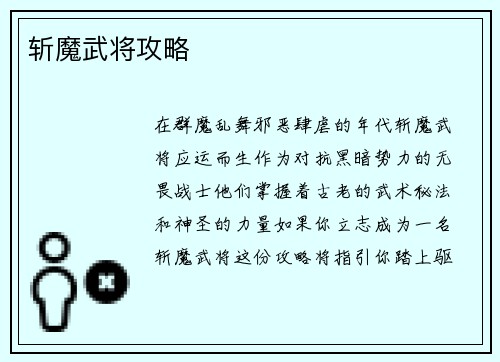 斩魔武将攻略
