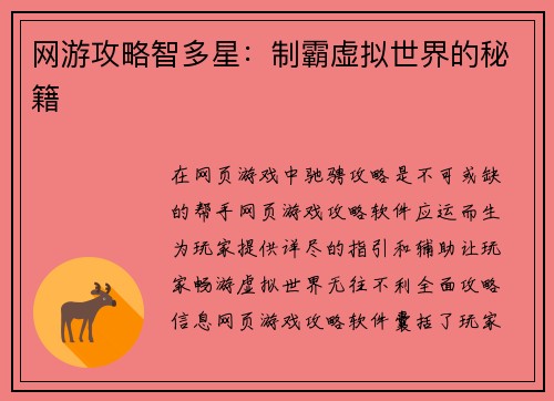网游攻略智多星：制霸虚拟世界的秘籍
