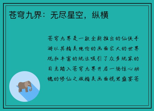 苍穹九界：无尽星空，纵横