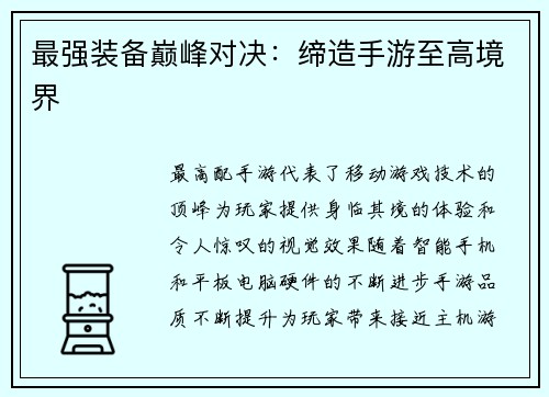 最强装备巅峰对决：缔造手游至高境界