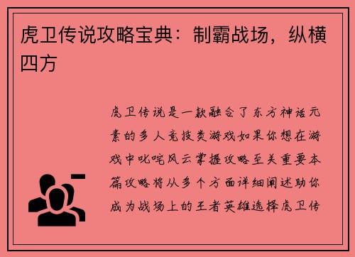 虎卫传说攻略宝典：制霸战场，纵横四方