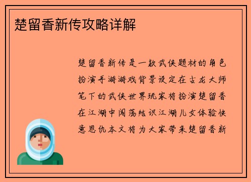 楚留香新传攻略详解