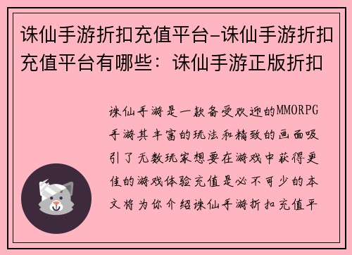 诛仙手游折扣充值平台-诛仙手游折扣充值平台有哪些：诛仙手游正版折扣充值平台，享优惠领福利
