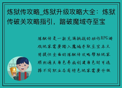 炼狱传攻略_炼狱升级攻略大全：炼狱传破关攻略指引，踏破魔域夺至宝