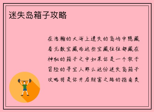 迷失岛箱子攻略