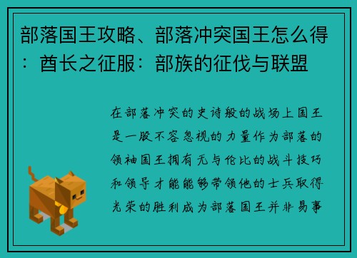 部落国王攻略、部落冲突国王怎么得：酋长之征服：部族的征伐与联盟