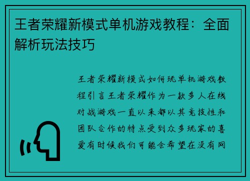 王者荣耀新模式单机游戏教程：全面解析玩法技巧