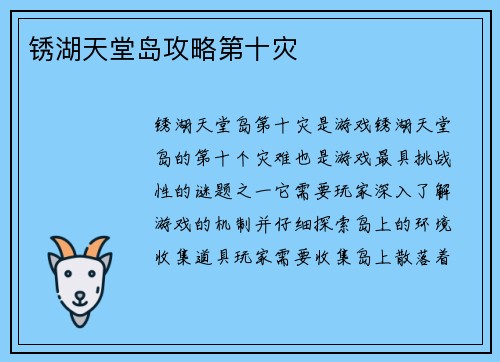 锈湖天堂岛攻略第十灾