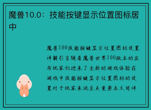 魔兽10.0：技能按键显示位置图标居中
