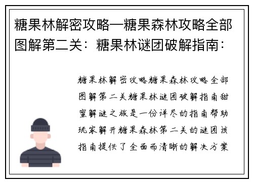 糖果林解密攻略—糖果森林攻略全部图解第二关：糖果林谜团破解指南：甜蜜解谜之旅