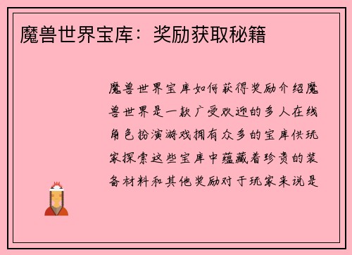 魔兽世界宝库：奖励获取秘籍