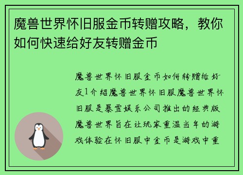 魔兽世界怀旧服金币转赠攻略，教你如何快速给好友转赠金币