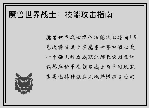 魔兽世界战士：技能攻击指南