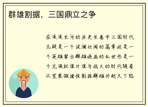 群雄割据，三国鼎立之争