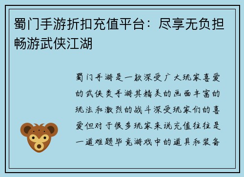 蜀门手游折扣充值平台：尽享无负担畅游武侠江湖