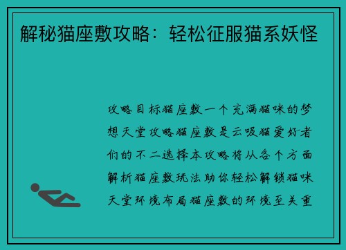 解秘猫座敷攻略：轻松征服猫系妖怪