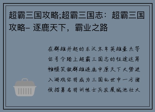 超霸三国攻略;超霸三国志：超霸三国攻略- 逐鹿天下，霸业之路
