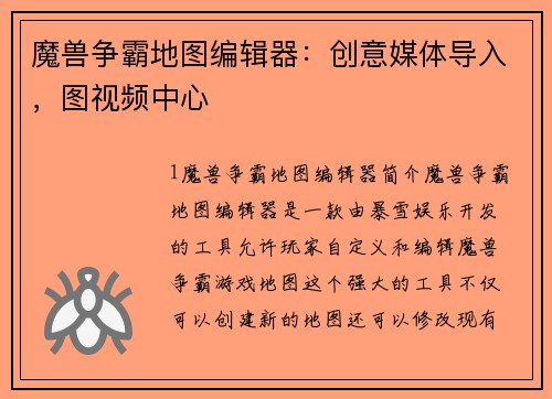 魔兽争霸地图编辑器：创意媒体导入，图视频中心