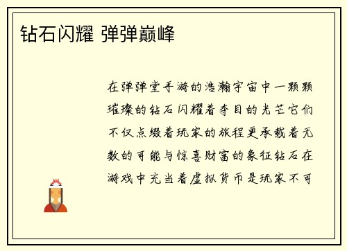 钻石闪耀 弹弹巅峰