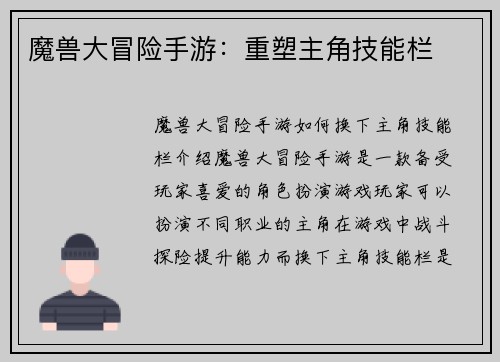 魔兽大冒险手游：重塑主角技能栏