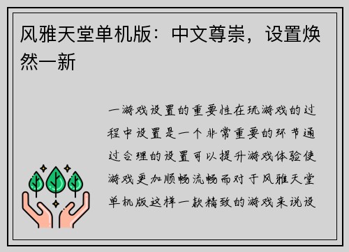 风雅天堂单机版：中文尊崇，设置焕然一新
