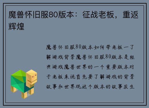 魔兽怀旧服80版本：征战老板，重返辉煌