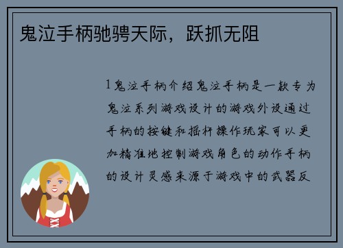 鬼泣手柄驰骋天际，跃抓无阻