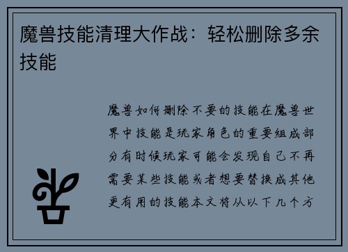 魔兽技能清理大作战：轻松删除多余技能