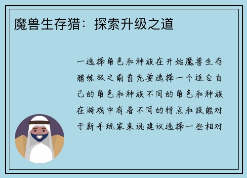 魔兽生存猎：探索升级之道