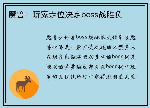魔兽：玩家走位决定boss战胜负
