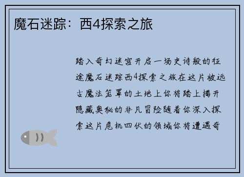 魔石迷踪：西4探索之旅