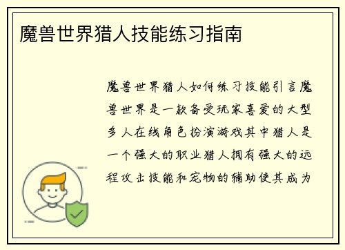 魔兽世界猎人技能练习指南