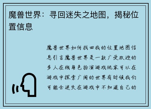 魔兽世界：寻回迷失之地图，揭秘位置信息