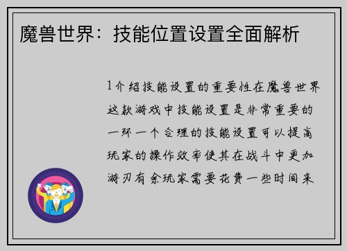 魔兽世界：技能位置设置全面解析