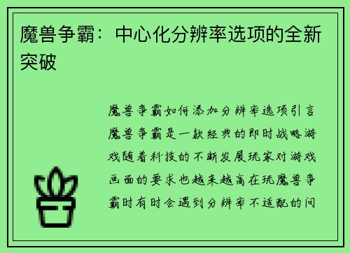 魔兽争霸：中心化分辨率选项的全新突破