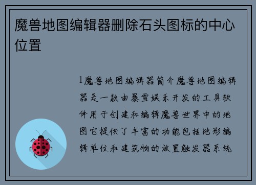 魔兽地图编辑器删除石头图标的中心位置
