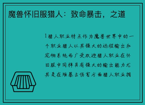 魔兽怀旧服猎人：致命暴击，之道