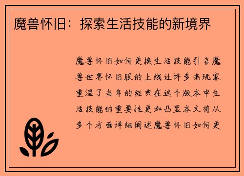 魔兽怀旧：探索生活技能的新境界