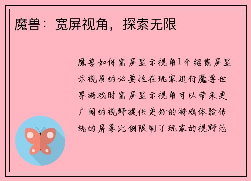 魔兽：宽屏视角，探索无限