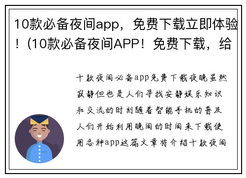10款必备夜间app，免费下载立即体验！(10款必备夜间APP！免费下载，给你极致体验！)