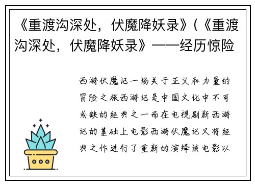 《重渡沟深处，伏魔降妖录》(《重渡沟深处，伏魔降妖录》——经历惊险刺激，勇者显神威)